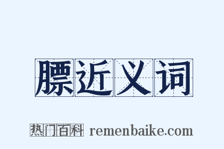 膘近义词是什么意思的图片